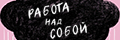 Работа над собой